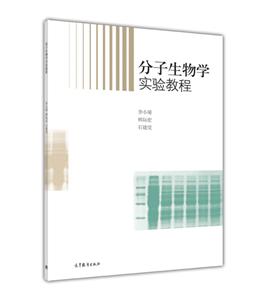 分子生物学实验教程-技术教育社区