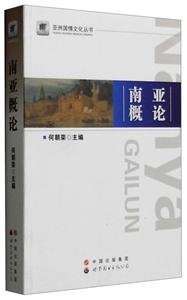 南亚概论-技术教育社区