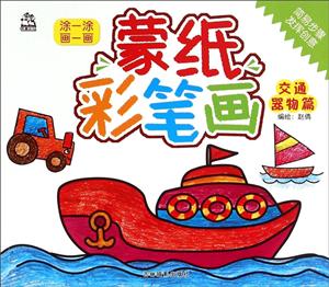 交通器物篇-蒙纸彩笔画-技术教育社区