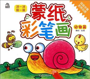 动物篇-蒙纸彩笔画-技术教育社区