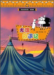 木偶奇遇记-学生经典文库.导读版-技术教育社区