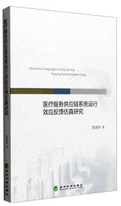 医疗服务供应链系统运行效应反馈仿真研究-技术教育社区
