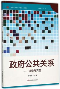 政府公共关系-理论与实务-技术教育社区
