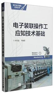 电子装联操作工应知技术基础-技术教育社区