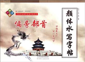 偏旁部首-颜体水写字帖-技术教育社区