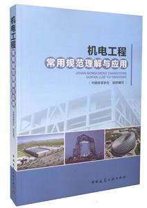 机电工程常用规范理解与应用-技术教育社区