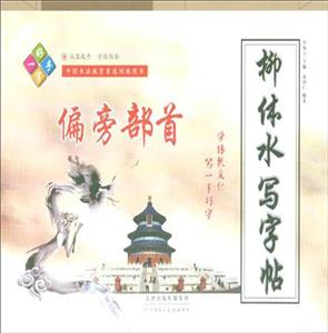 偏旁部首-柳体水写字帖-技术教育社区