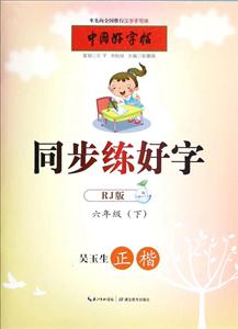 六年级(下)-RJ版-正楷-同步练好字-中国好字帖-技术教育社区