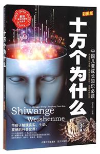 十万个为什么-中国儿童成长知识必读-彩图版-技术教育社区