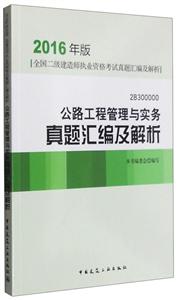 公路工程管理与实务真题汇编及解析-全国二级建造师执业资格考试真题汇编及解析-2B 300000-2016年版-技术教育社区