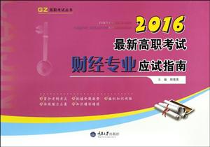 2016-最新高职考试财经专业应试指南-技术教育社区