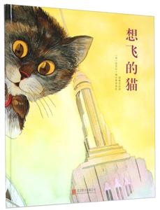 国际绘本大师经典:想飞的猫 (精装绘本)-技术教育社区