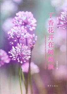 丁香花开在树梢顶-技术教育社区