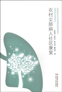 农村尘肺病人社区康复-技术教育社区