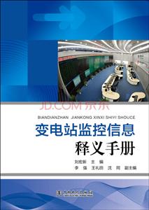 变电站监控信息释义手册-技术教育社区