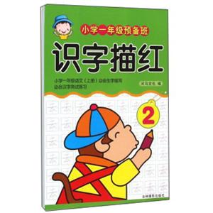 小学一年级预备班识字描红-2-技术教育社区