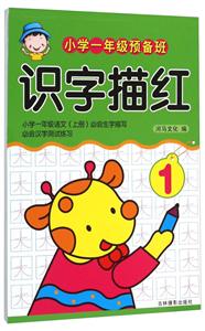 小学一年级预备班识字描红-1-技术教育社区