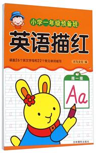 小学一年级预备班英语描红-技术教育社区