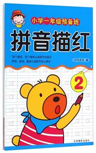 小学一年级预备班拼音描红-2-技术教育社区