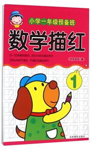 小学一年级预备班数学描红-1-技术教育社区