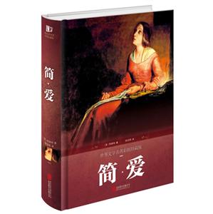简.爱-世界文学名著彩图珍藏版-技术教育社区