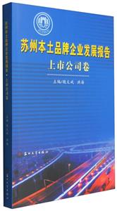 苏州本土品牌企业发展报告:上市公司卷-技术教育社区