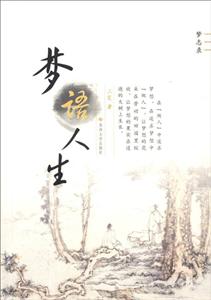 梦语人生:梦志录-技术教育社区