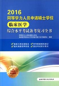 2016-同等学力人员申请硕士学位临床医学综合水平考试备考复习全书-技术教育社区