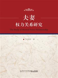 夫妻权力关系研究-技术教育社区