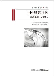 中国智慧社区发展报告:2015:2015-技术教育社区