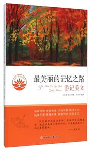 世界上最好的美文:最美丽的记忆之路·游记美文-技术教育社区