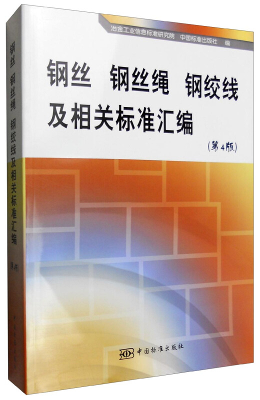 钢丝 纲丝绳 钢绞线及相关标准汇编-(第4版)