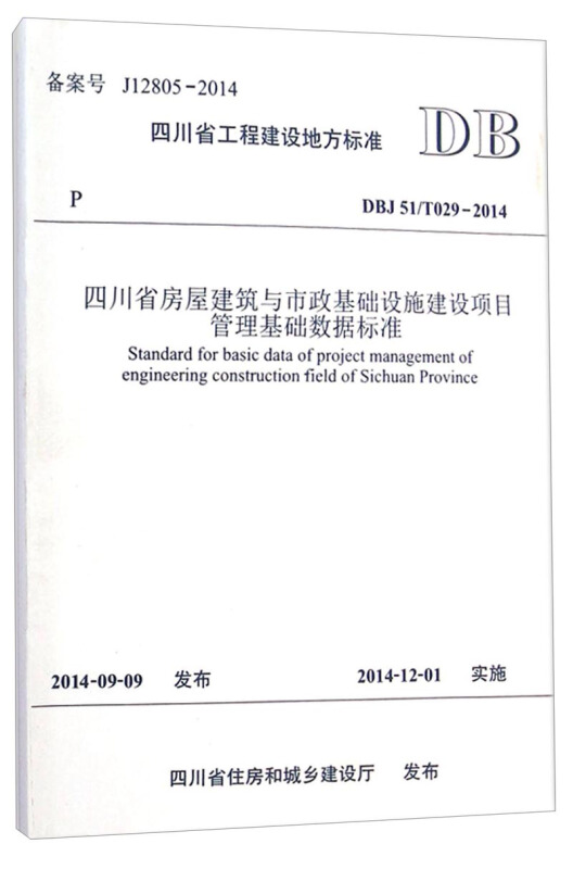 四川省房屋建筑与市政基础设施建设项目管理基础数据标准:DBJ51:T029:2014