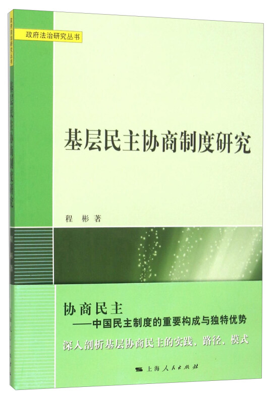 基层民主协商制度研究