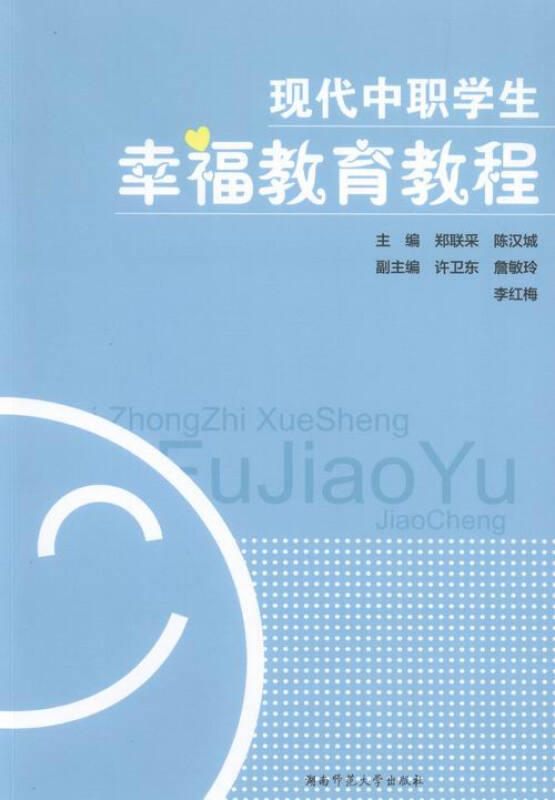 现代中职学生幸福教育教程