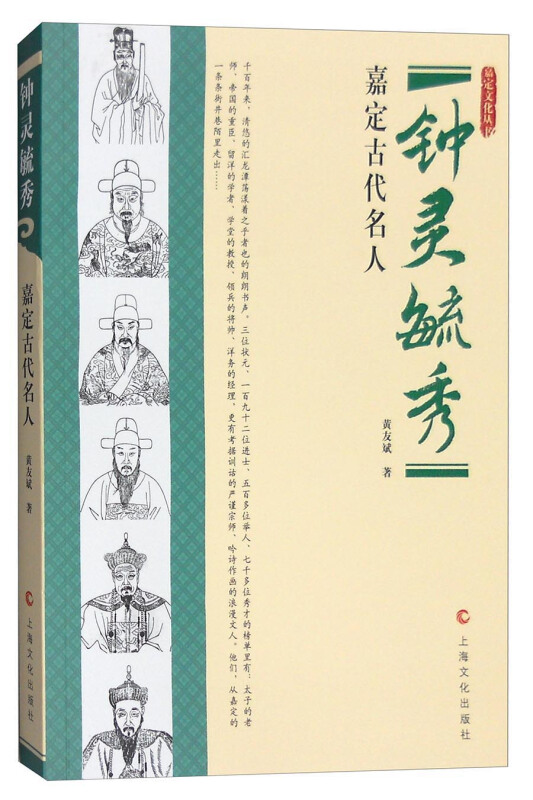 钟灵毓秀-嘉定古代名人