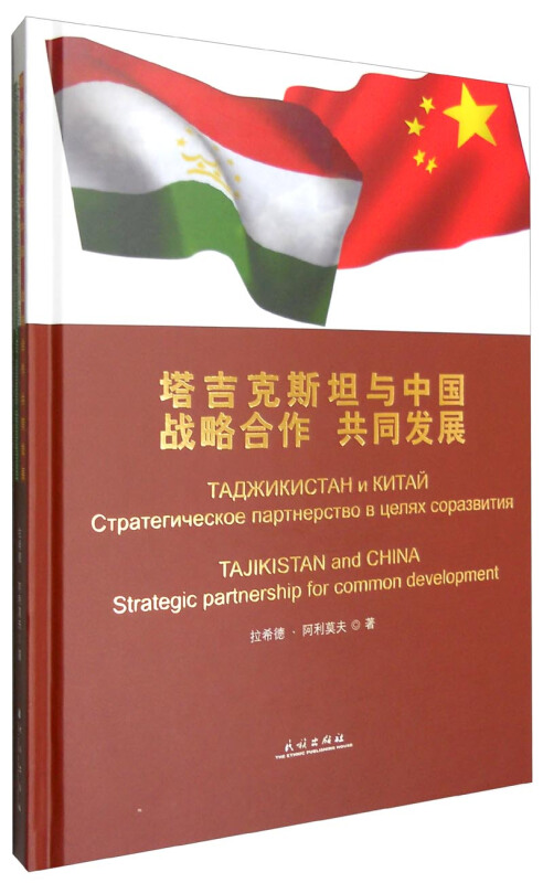 塔吉克斯坦与中国战略合作共同发展