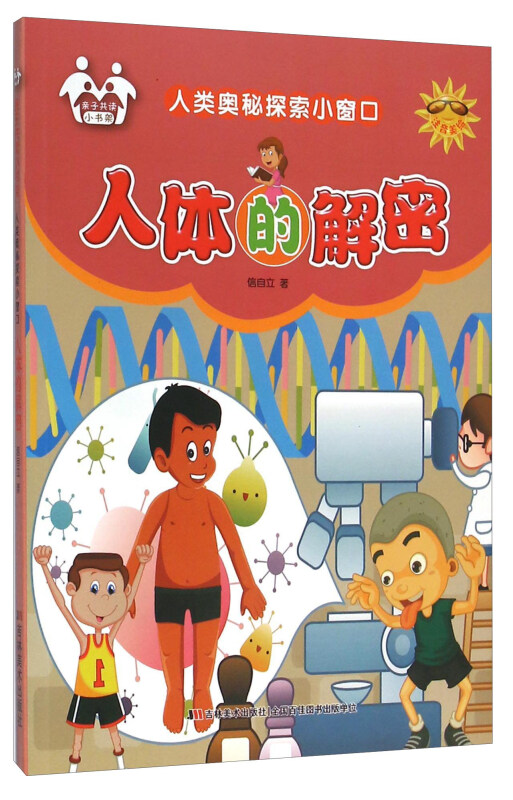 人类奥秘探索小窗口:人体的解密(四色)注音版