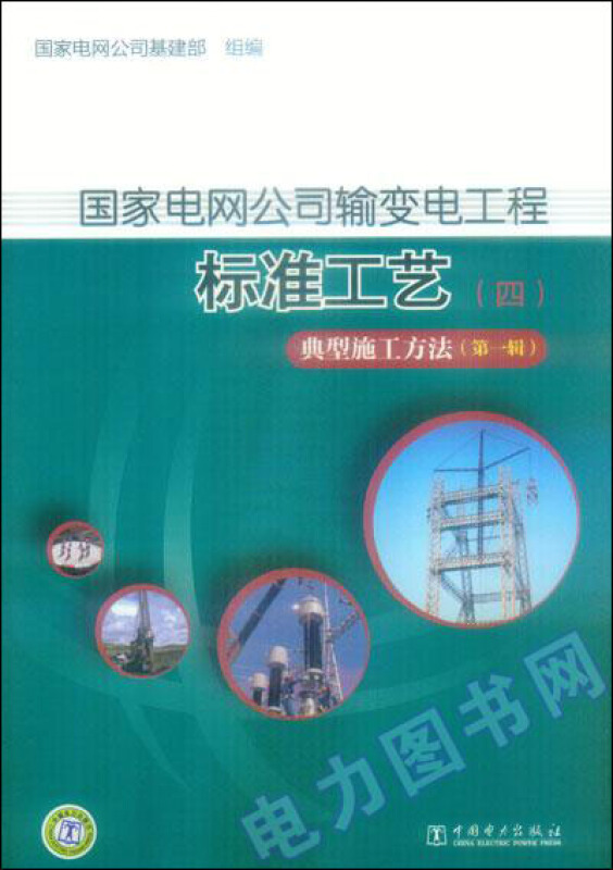 国家电网公司输变电工程标准工艺(四)典型施工方法(第一辑)