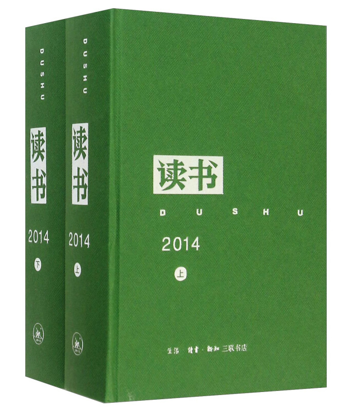 2014-读书-(上.下全两册)