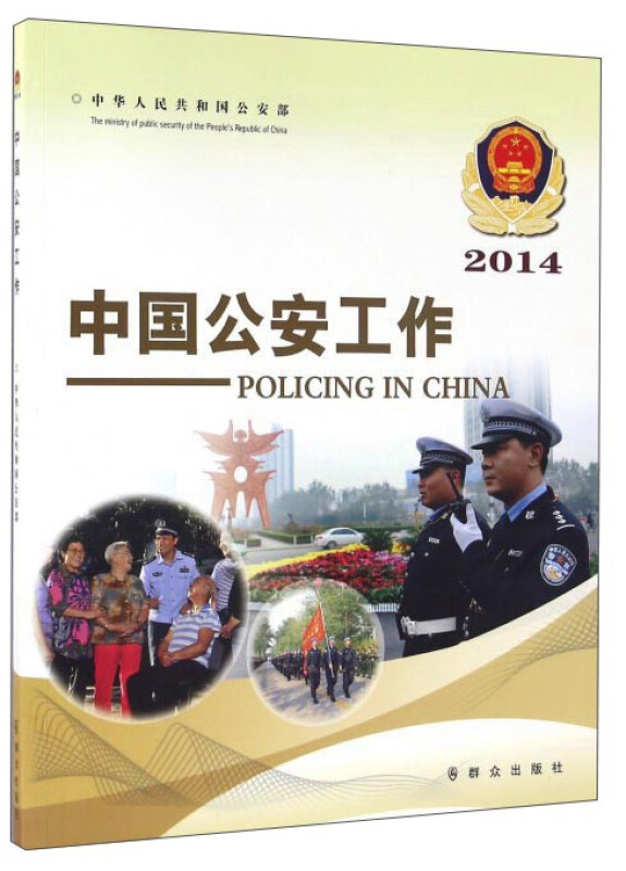 2014-中国公安工作