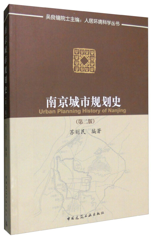 南京城市规划史-(第二版)