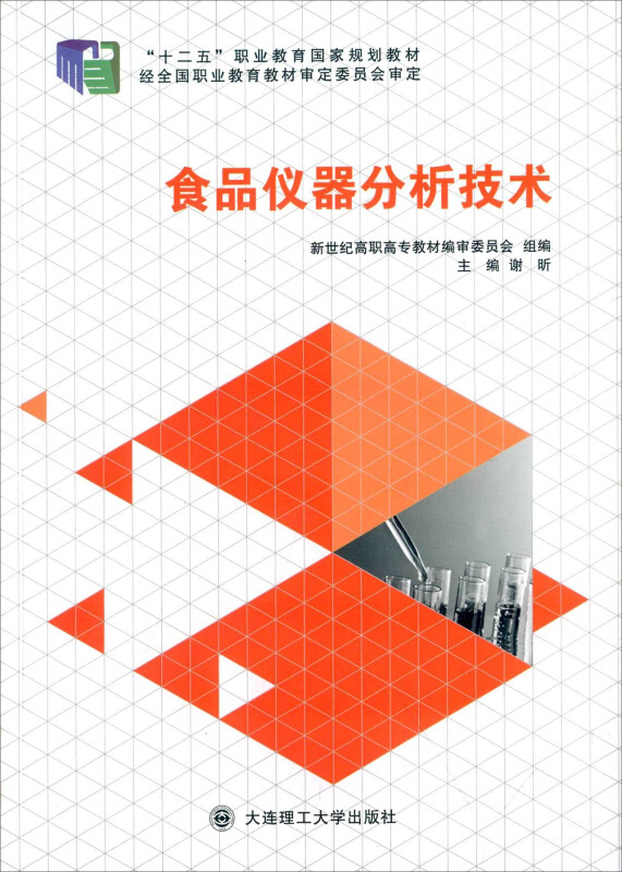 食品仪器分析技术