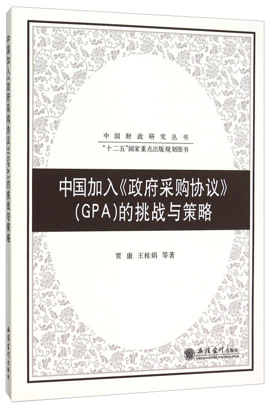 中国加入政府采购协议(GPA)的挑战与策略