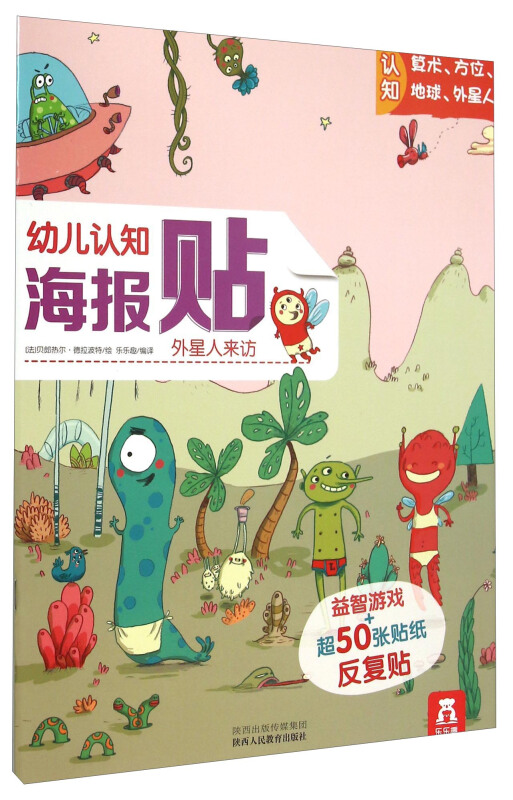 外星人来访-幼儿认知海报贴
