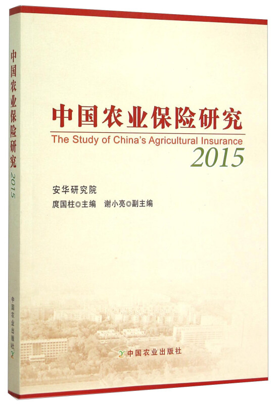 2015-中国农业保险研究