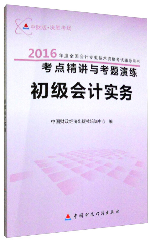 考点精讲与考题演练初级会计实务-2016年度全国会计专业技术资格考试参考用书