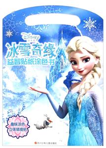 冰雪奇缘益智贴纸涂色书-技术教育社区