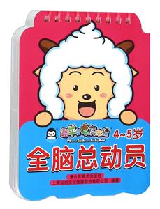 4-5岁-全脑总动员-喜羊羊与灰太郎-技术教育社区