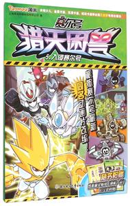 入侵赛尔号-赛尔号猎天困兽-5-随书附赠炫酷精灵贴纸(随机一款)时空密码贴-技术教育社区